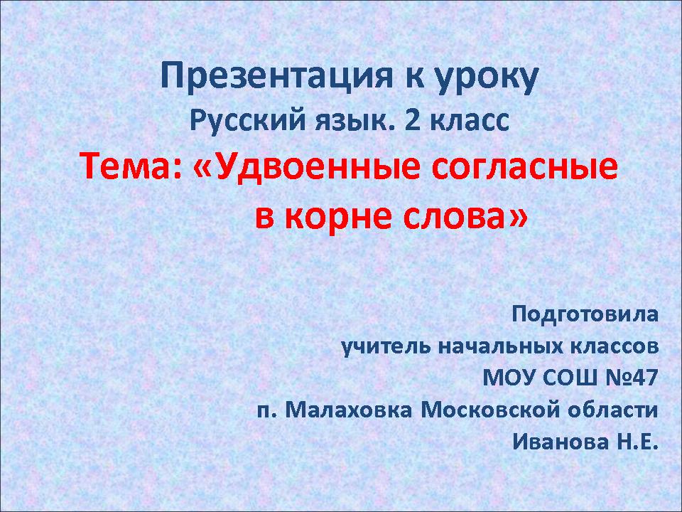 Скачать урок русского языка с презентацией 2 класс слова с удвоенными согласными